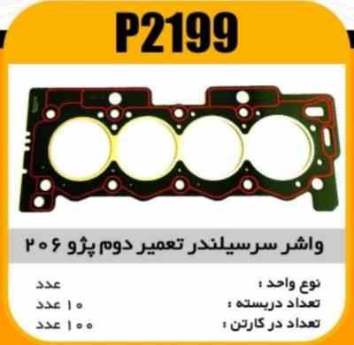 واشر سرسیلندر پژو206 تیپ 2 تعمیر دوم پاسیکو P2199 ب10