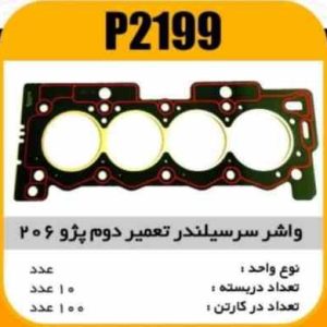 واشر سرسیلندر پژو206 تیپ 2 تعمیر دوم پاسیکو P2199 ب10