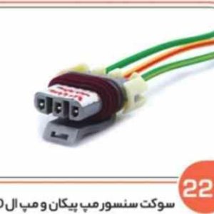 221 سوکت سنسور مپ پیکان ( سوکت عباسی )