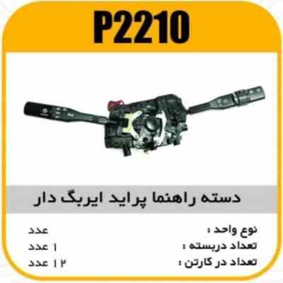 دسته راهنما پراید ایربگ دار پاسیکو P2210 ک12