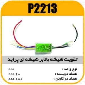 تقویت شیشه بالابر پراید شیشه ایی پاسیکوP2213 ب10 ک100