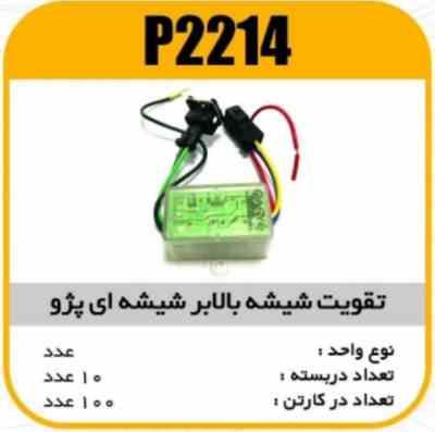 تقویت شیشه بالابر پژو شیشه ایی پاسیکو P2214 ب10 ک100