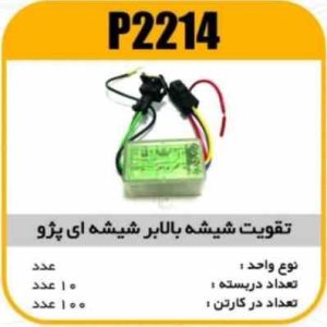 تقویت شیشه بالابر پژو شیشه ایی پاسیکو P2214 ب10 ک100