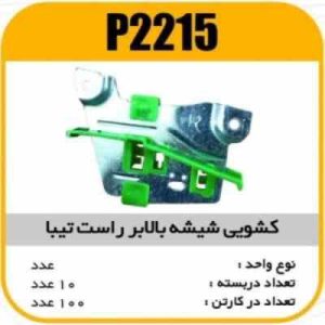 کشویی شیشه بالابر راست تیبا پاسیکو P2215 ب10 ک100