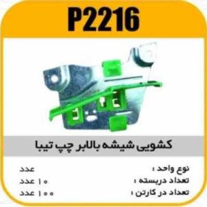 کشویی شیشه بالابر چپ تیبا پاسیکو P2216 ب10 ک100