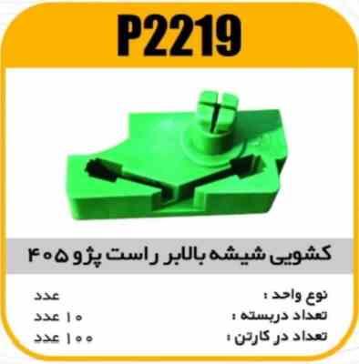 کشویی شیشه بالابر راست پژو405 پاسیکو P2219 ب10 ک100 ( 2110)