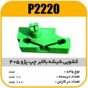 کشویی شیشه بالابر چپ پژو 405 پاسیکو P2220 ب10 ک100 ( 2110 )