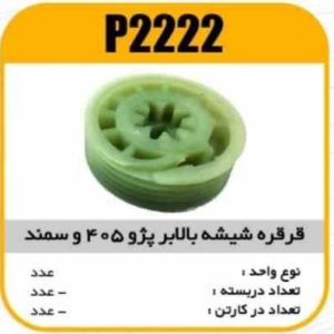 قرقره شیشه بالابر پژو و سمند پاسیکو P2222 ب10 ک100 ( 2110)