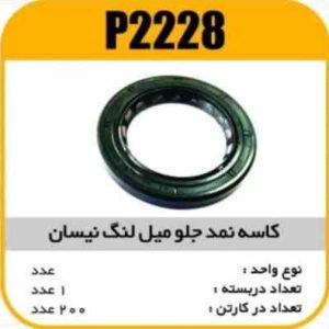 کاسه نمد جلو میل لنگ نیسان پاسیکو P2228 ب10 ک200