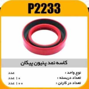 کاسه نمد پنیون پیکان پاسیکو P2233 ب10 ک100_1