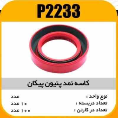 کاسه نمد پنیون پیکان پاسیکو P2233 ب10 ک100