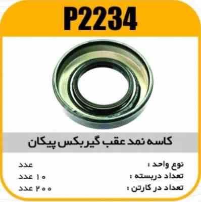 کاسه نمد عقب گیربکس پیکان پاسیکو P2234 ب10 ک100