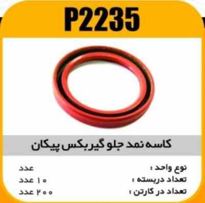 کاسه نمد جلو گیربکس پیکان پاسیکو P2235 ب10 ک200