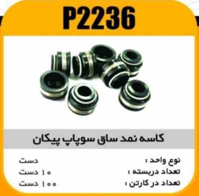 کاسه نمد ساق سوپاپ پیکان پاسیکو P2236 ب10 ک100