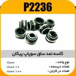 کاسه نمد ساق سوپاپ پیکان پاسیکو P2236 ب10 ک100