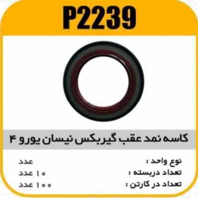 کاسه نمد عقب گیربکس نیسان یورو4 پاسیکو P2239 ب10 ک200