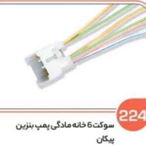 224 سوکت شش خانه مادگی پمپ بنزین پیکان ( سوکت عباسی )