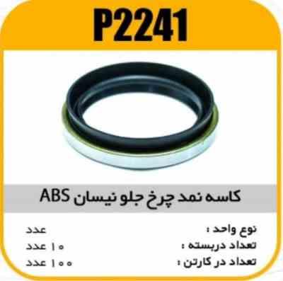 کاسه نمد چرخ جلو نیسان ABS پاسیکو P2241 ب10 ک100