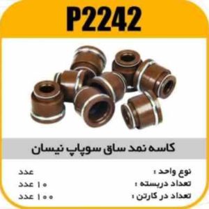 کاسه نمدساق سوپاپ نیسان پاسیکو P2242 پک10 ک100