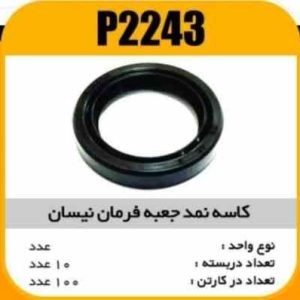 کاسه نمد جعبه فرمان نیسان پاسیکو P2243 ب10 ک200