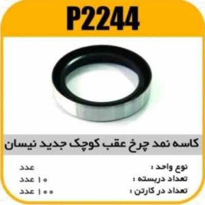 کاسه نمد چرخ عقب کوچک جدیدنیسان پاسیکو P2244 ب10 ک200