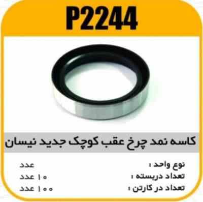 کاسه نمد چرخ عقب کوچک جدیدنیسان پاسیکو P2244 ب10 ک200