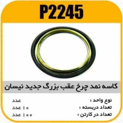 کاسه نمد چرخ عقب جدید بزرگ نیسان پاسیکو P2245 ب10 ک100