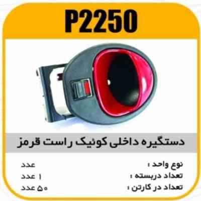 دستگیره درب داخلی کوییک قرمز راست پاسیکو P2250 ک50