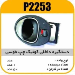 دستگیره درب داخلی کوییک طوسی چپ پاسیکو P2253 ک50