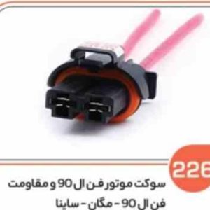 226 سوکت موتور فن ال 90 و مقاومت فن ال 90 ( سوکت عباسی )