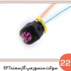 229 سوکت سنسور مپ گاز سمند EF7 ( سوکت عباسی )