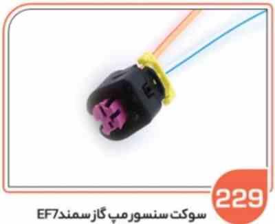 229 سوکت سنسور مپ گاز سمند EF7 ( سوکت عباسی )