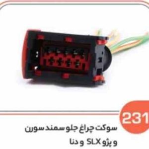 231 سوکت چراغ جلو سمند سورن و دنا ( سوکت عباسی )