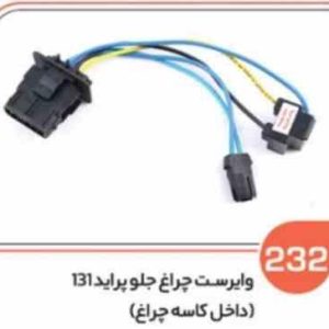 232 وایر ست داخل چراغ جلو پراید 131 ( سوکت عباسی )