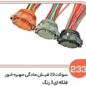 233 سوکت 23 فیش مادگی فلکه ای در سه رنگ ( طوسی – مشکی قهوه ای ( سوکت عباسی )