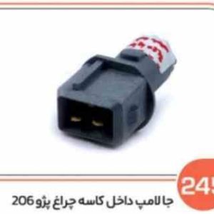 245 جا لامپ چراغ کوچک پژو 206 ( سوکت عباسی )