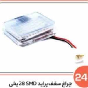 246 چراغ سقف پراید SMD26یخی کامل با کلید ( سوکت عباسی )