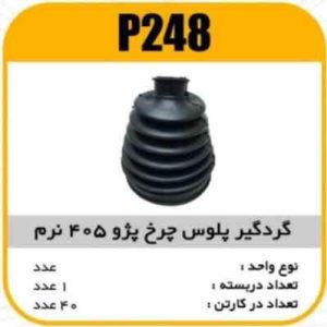 گردگیر پلوس چرخ 405نرم 22خارپاسیکو P248 ک 40