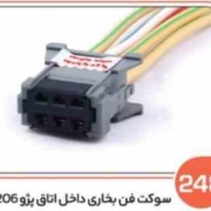 248 سوکت فن بخاری پژو 206 داخل اتاق ( سوکت عباسی )