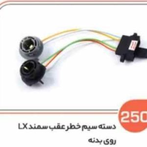 250 سوکت خطر عقب سمند LXروی بدنه ( سوکت عباسی )