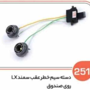 251 سوکت خطر عقب سمند LXروی صندوق ( سوکت عباسی )