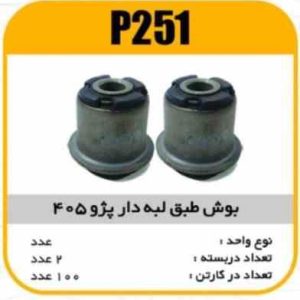 بوش طبق لبه دار پژو 405 پاسیکو P251 ب10ک100 (2350)