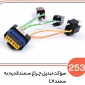 253 سوکت تبدیل چراغ جلو سمند قدیم به سمند LX ( سوکت عباسی )