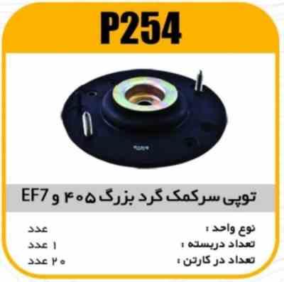 توپی سرکمک گرد بزرگ پژو405 و EF7 پاسیکو P254 ک20 ( 2410)