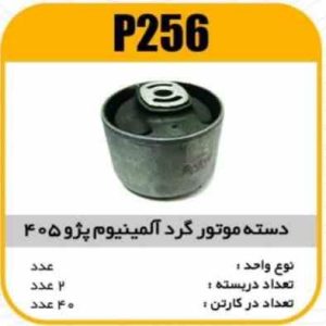 دسته موتور گرد المینیوم پژو405 پاسیکو P256 ک40