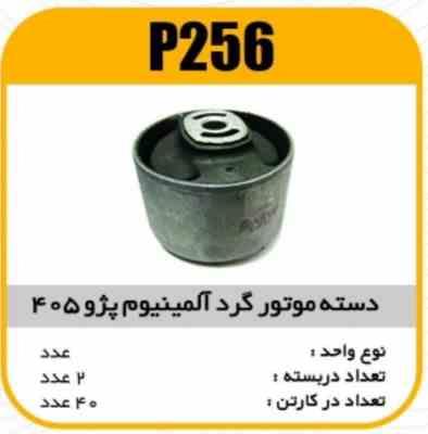 دسته موتور گرد المینیوم پژو405 پاسیکو P256 ک40