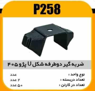 ضربه گیر دوطرفه شکل U پژو405 پاسیکو P258 ک50