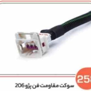 258 سوکت مقاومت فن پژو 206 ( سوکت عباسی )