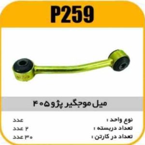 میل موجگیر پژو 405 پاسیکو P259 ب2 ک30