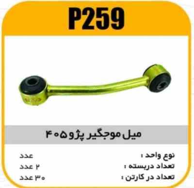 میل موجگیر پژو 405 پاسیکو P259 ب2 ک30